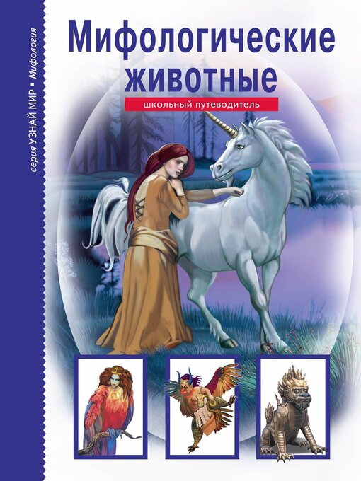 Cover image for Мифологические животные